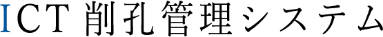 ICT削孔管理システム