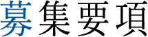 募集要項