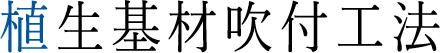 植生基材吹付工法