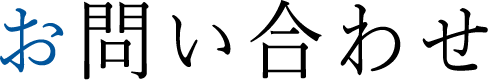 お問い合わせ