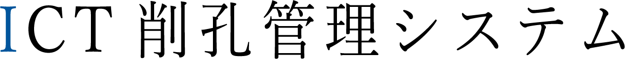 ICT削孔管理システム