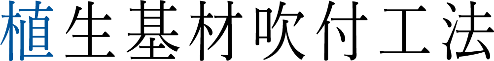 植生基材吹付工法