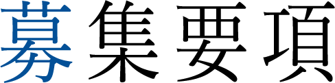 募集要項