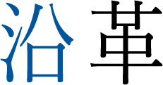 沿革